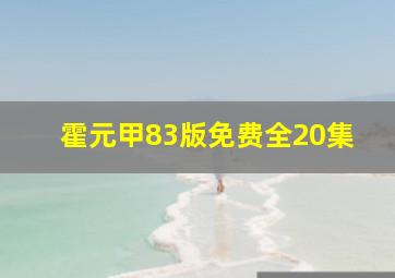 霍元甲83版免费全20集