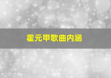 霍元甲歌曲内涵