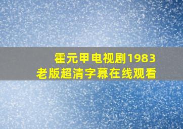 霍元甲电视剧1983老版超清字幕在线观看