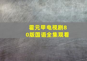 霍元甲电视剧80版国语全集观看