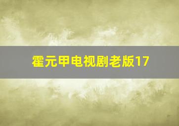 霍元甲电视剧老版17