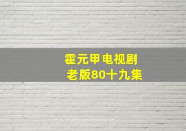 霍元甲电视剧老版80十九集