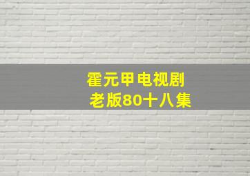 霍元甲电视剧老版80十八集