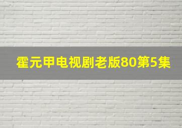 霍元甲电视剧老版80第5集