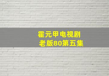 霍元甲电视剧老版80第五集