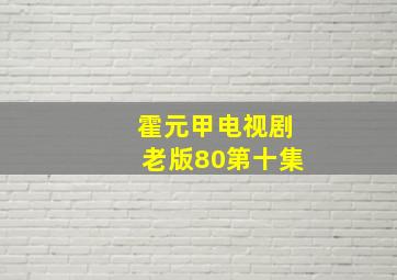 霍元甲电视剧老版80第十集