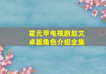 霍元甲电视剧赵文卓版角色介绍全集