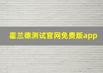 霍兰德测试官网免费版app