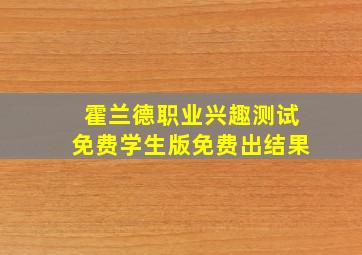 霍兰德职业兴趣测试免费学生版免费出结果