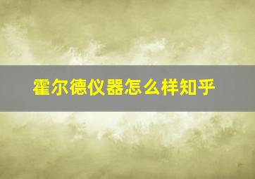 霍尔德仪器怎么样知乎