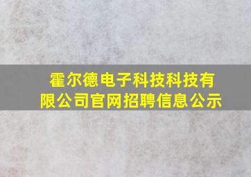 霍尔德电子科技科技有限公司官网招聘信息公示