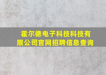 霍尔德电子科技科技有限公司官网招聘信息查询