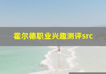 霍尔德职业兴趣测评src