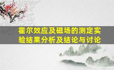 霍尔效应及磁场的测定实验结果分析及结论与讨论