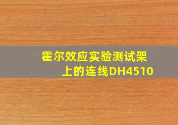 霍尔效应实验测试架上的连线DH4510