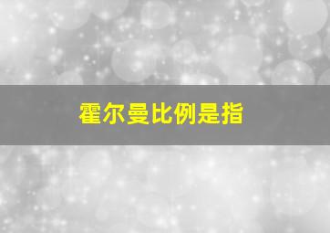 霍尔曼比例是指