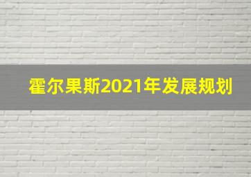 霍尔果斯2021年发展规划