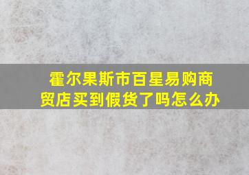 霍尔果斯市百星易购商贸店买到假货了吗怎么办