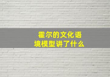 霍尔的文化语境模型讲了什么