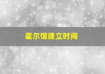 霍尔馆建立时间