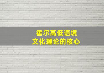 霍尔高低语境文化理论的核心