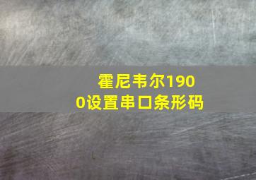 霍尼韦尔1900设置串口条形码