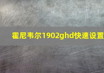 霍尼韦尔1902ghd快速设置