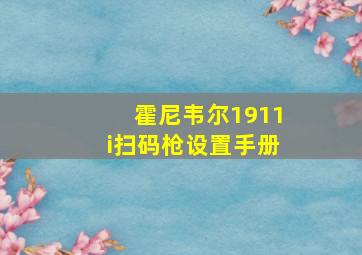 霍尼韦尔1911i扫码枪设置手册