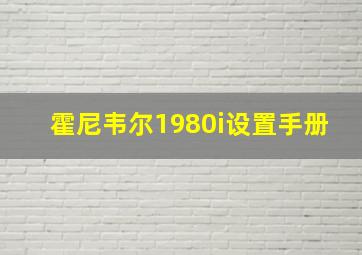 霍尼韦尔1980i设置手册