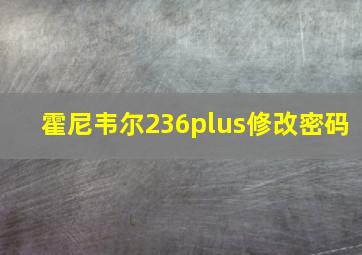 霍尼韦尔236plus修改密码