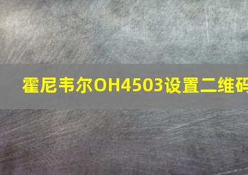 霍尼韦尔OH4503设置二维码