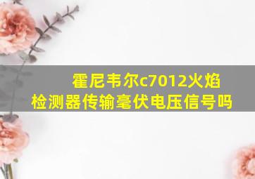 霍尼韦尔c7012火焰检测器传输毫伏电压信号吗