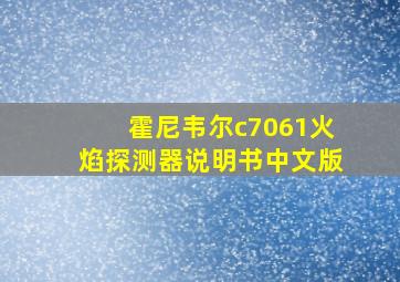 霍尼韦尔c7061火焰探测器说明书中文版