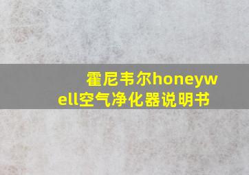 霍尼韦尔honeywell空气净化器说明书