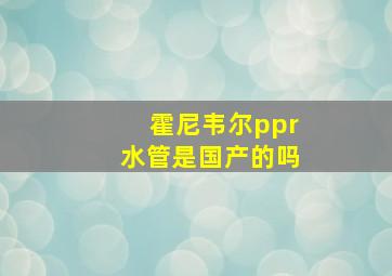 霍尼韦尔ppr水管是国产的吗