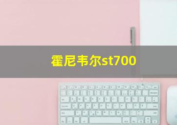 霍尼韦尔st700