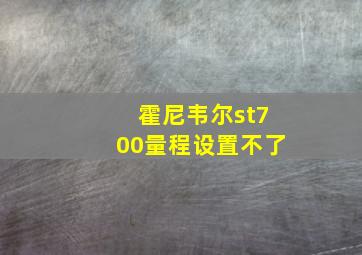 霍尼韦尔st700量程设置不了