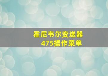 霍尼韦尔变送器475操作菜单