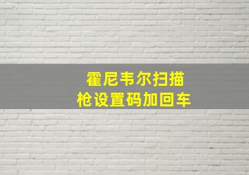 霍尼韦尔扫描枪设置码加回车