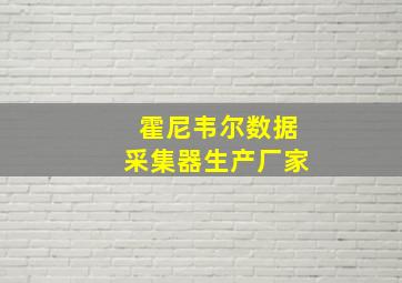 霍尼韦尔数据采集器生产厂家