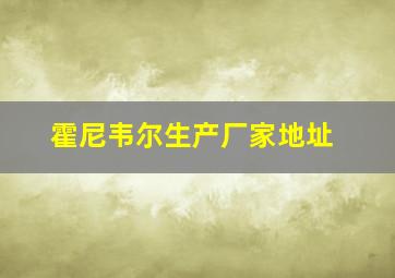 霍尼韦尔生产厂家地址