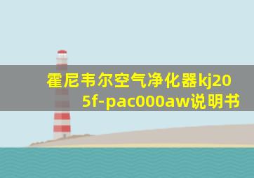 霍尼韦尔空气净化器kj205f-pac000aw说明书