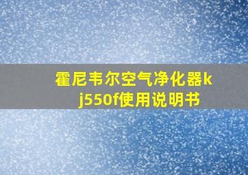 霍尼韦尔空气净化器kj550f使用说明书