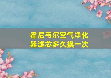 霍尼韦尔空气净化器滤芯多久换一次