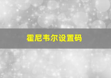 霍尼韦尔设置码