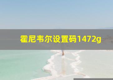 霍尼韦尔设置码1472g