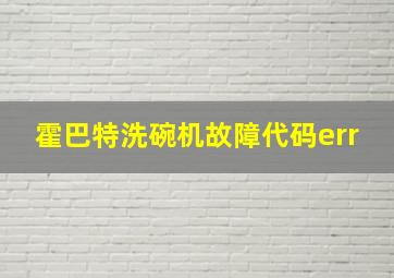 霍巴特洗碗机故障代码err