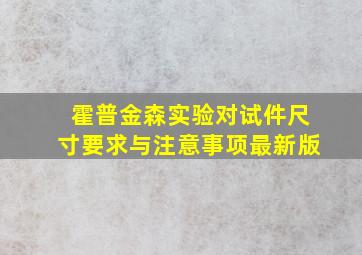 霍普金森实验对试件尺寸要求与注意事项最新版