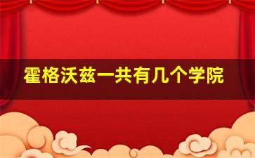 霍格沃兹一共有几个学院