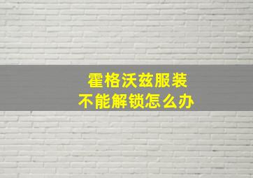 霍格沃兹服装不能解锁怎么办